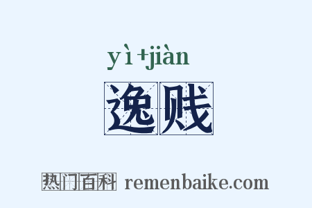 逸贱是什么意思的图片